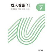 成人看護〈1〉成人看護総論・呼吸器・循環器・消化器 第15版 (新看護学〈9〉) [全集叢書]