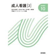 成人看護〈2〉血液・造血器 内分泌・代謝 脳・神経 運動器(特論)リハビリテーション看護 第14版 (新看護学〈10〉) [全集叢書]