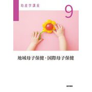 地域母子保健・国際母子保健 第6版 (助産学講座〈9〉) [全集叢書]