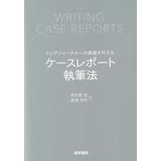 トップジャーナルへの掲載を叶える　ケースレポート執筆法 [単行本]