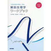 2023年版『系統看護学講座』準拠 解剖生理学ワークブック [単行本]