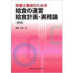 栄養士養成のための給食の運営給食計画・実務論 第6版 [単行本]