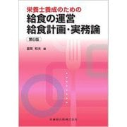 栄養士養成のための給食の運営給食計画・実務論 第6版 [単行本]