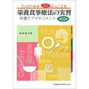 トレーニーガイド 栄養食事療法の実習―栄養ケアマネジメント 第14版 [単行本]