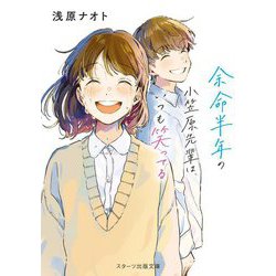 余命半年の小笠原先輩は、いつも笑ってる(スターツ出版文庫) [文庫]