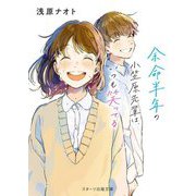 余命半年の小笠原先輩は、いつも笑ってる(スターツ出版文庫) [文庫]