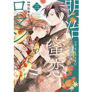 明治蜜恋ロマン　3(Berry's COMICS) [単行本]