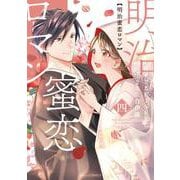 明治蜜恋ロマン　4(Berry's COMICS) [単行本]