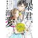 暴君、あるいは溺愛　3(Berry's COMICS) [単行本]