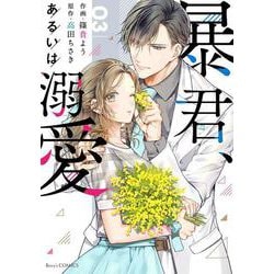暴君、あるいは溺愛　3(Berry's COMICS) [単行本]