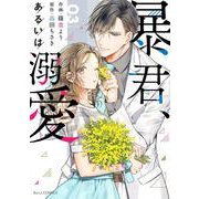 暴君、あるいは溺愛　3(Berry's COMICS) [単行本]