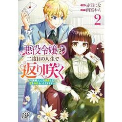 悪役令嬢は二度目の人生で返り咲く～破滅エンドを回避して、恋も帝位もいただきます～ 2(Berry's Fantasy COMICS) [単行本]