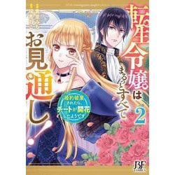 転生令嬢はまるっとすべてお見通し！～婚約破棄されたら、チートが開花したようです～　2(Berry's Fantasy COMICS) [単行本]