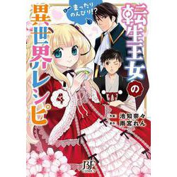 転⽣王⼥のまったりのんびり!?異世界レシピ　4(Berry's Fantasy COMICS) [単行本]