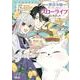 追放された悪役令嬢ですが、 モフモフ付き!?スローライフはじめました　5(Berry's Fantasy COMICS) [単行本]