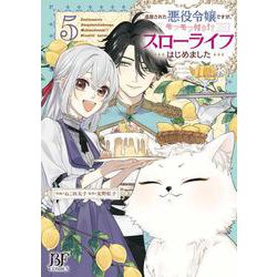 追放された悪役令嬢ですが、 モフモフ付き!?スローライフはじめました　5(Berry's Fantasy COMICS) [単行本]