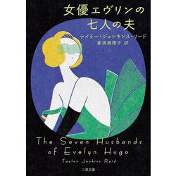 女優エヴリンの七人の夫(ザ・ミステリ・コレクション) [文庫]
