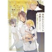 身代わりアルファと奇跡の子 ～赤い薔薇と苺シロップ～(シャレードコミックス) [コミック]