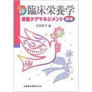 新臨床栄養学―栄養ケアマネジメント 第5版 [単行本]