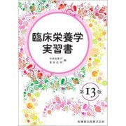 臨床栄養学実習書 第13版 [単行本]
