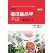 新編 標準食品学各論 食品学〈2〉 第2版 [単行本]
