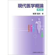 現代医学概論 第3版 [単行本]