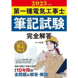 第一種電気工事士筆記試験 完全解答〈2023年版〉 [単行本]