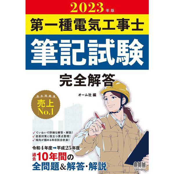 第一種電気工事士筆記試験 完全解答〈2023年版〉 [単行本]Ω