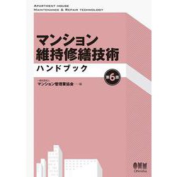 マンション維持修繕技術ハンドブック（第6版） [単行本]