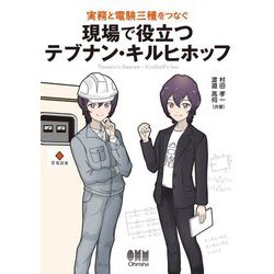 実務と電験三種をつなぐ 現場で役立つテブナン・キルヒホッフ [単行本]