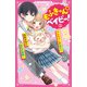 もふきゅん ベイビー!〈2〉マルちゃんが迷子!?同居生活は波乱の連続!(野いちごジュニア文庫) [新書]