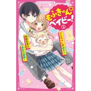もふきゅん ベイビー!〈2〉マルちゃんが迷子!?同居生活は波乱の連続!(野いちごジュニア文庫) [新書]