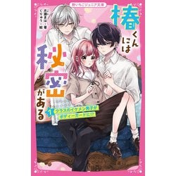椿くんには秘密がある〈1〉クラスのイケメン男子がボディーガードに!?(野いちごジュニア文庫) [新書]