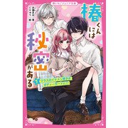 椿くんには秘密がある〈1〉クラスのイケメン男子がボディーガードに!?(野いちごジュニア文庫) [新書]