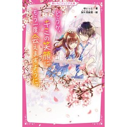 どうか、キミの笑顔にもう一度会えますように。(野いちごジュニア文庫) [新書]