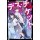 デス・チケット―恐怖のホラーハウスへようこそ(野いちごジュニア文庫) [新書]