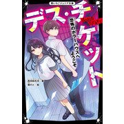 デス・チケット―恐怖のホラーハウスへようこそ(野いちごジュニア文庫) [新書]
