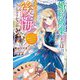 婚約破棄したのはそちらなのにどうしてそんなに後悔しているのですか?第二の人生は溺愛されているので、今さら追いかけられましても!(ベリーズファンタジー) [単行本]