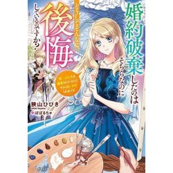 婚約破棄したのはそちらなのにどうしてそんなに後悔しているのですか?第二の人生は溺愛されているので、今さら追いかけられましても!(ベリーズファンタジー) [単行本]