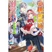 天才幼女錬金術師に転生したら、冷酷侯爵様が溺愛パパにチェンジしました!〈3〉(ベリーズファンタジー) [単行本]