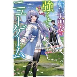 転生大聖女の強くてニューゲーム―私だけがレベルカンストしていたので、自由気ままな異世界旅を満喫します(グラストNOVELS) [単行本]