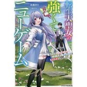 転生大聖女の強くてニューゲーム―私だけがレベルカンストしていたので、自由気ままな異世界旅を満喫します(グラストNOVELS) [単行本]