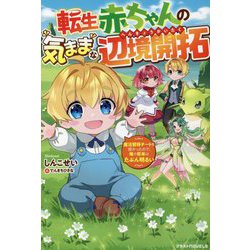 転生赤ちゃんの気ままな辺境開拓―魔法習得チートを授かったので、俺の将来はたぶん明るい(グラストNOVELS) [単行本]