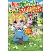 転生赤ちゃんの気ままな辺境開拓―魔法習得チートを授かったので、俺の将来はたぶん明るい(グラストNOVELS) [単行本]