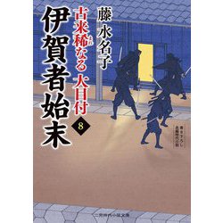 伊賀者始末―古来稀なる大目付〈8〉(二見時代小説文庫) [文庫]