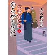 あるがままに―天然流指南〈3〉(二見時代小説文庫) [文庫]