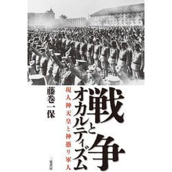 戦争とオカルティズム―現人神天皇と神憑り軍人 [単行本]