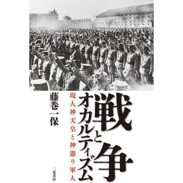 戦争とオカルティズム―現人神天皇と神憑り軍人 [単行本]Ω