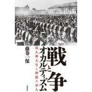 戦争とオカルティズム―現人神天皇と神憑り軍人 [単行本]