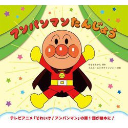 アンパンマンたんじょう 新装版 [絵本]